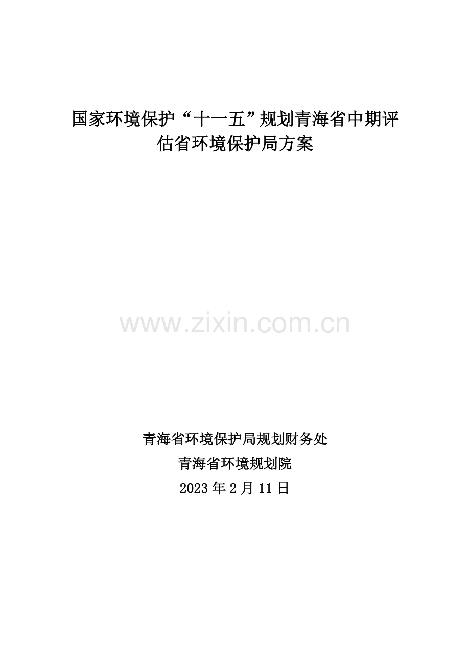 规划青海省中期评估省环境保护局方案.doc_第1页