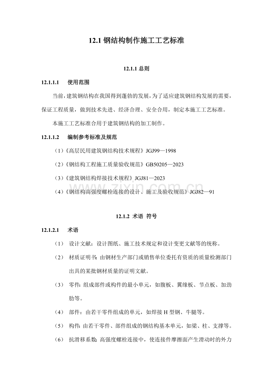 钢结构制作施工工艺标准-.doc_第1页