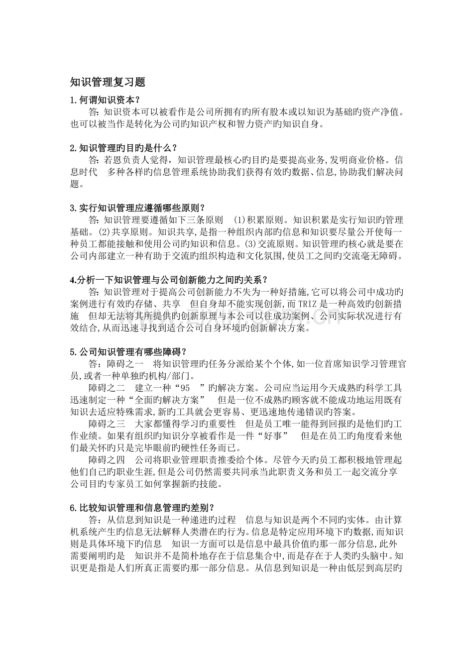 华南理工知识管理复习作业题.doc_第1页