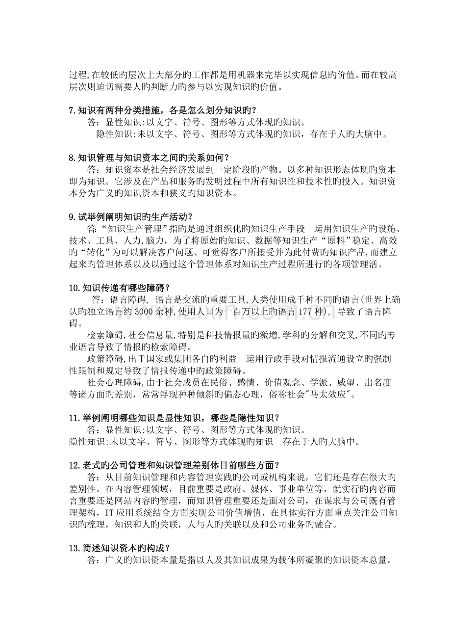 华南理工知识管理复习作业题.doc_第2页