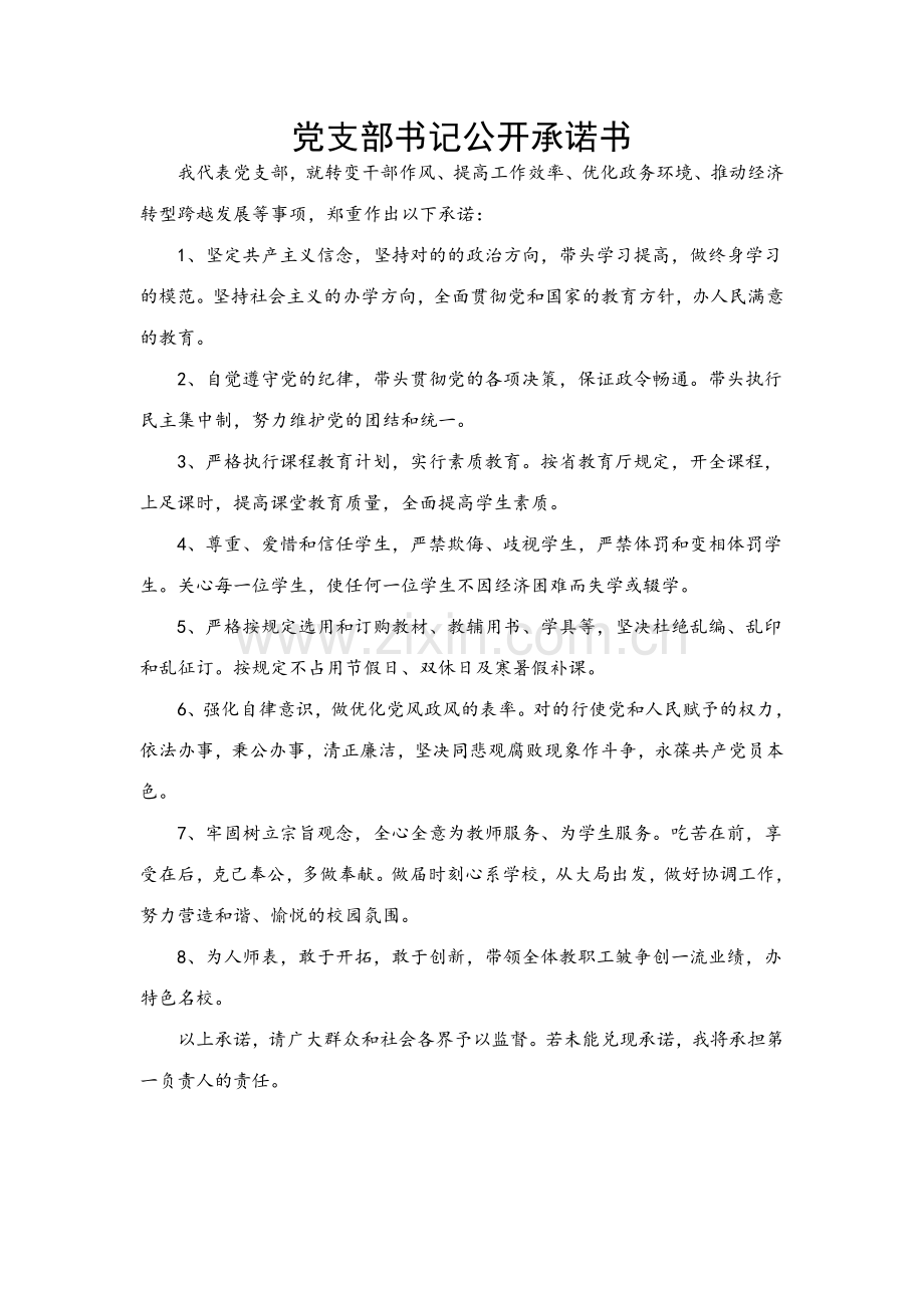 党支部书记承诺书.doc_第1页
