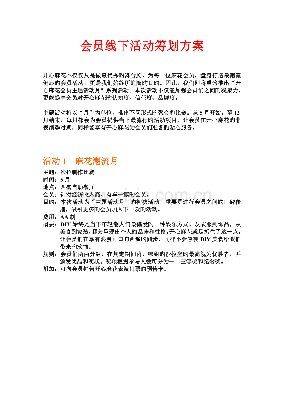 会员线下活动方案.doc_第1页