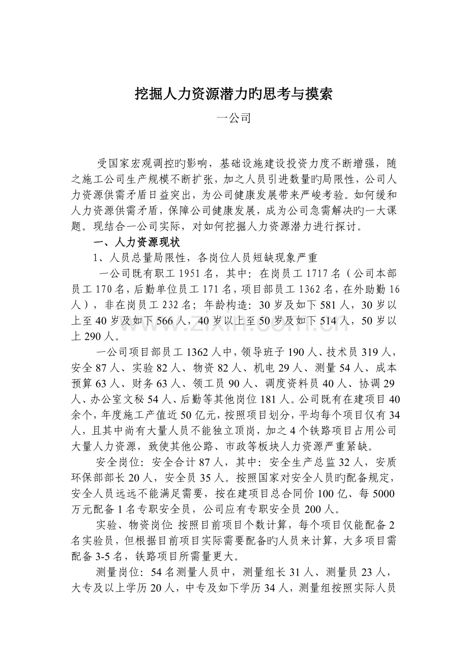 挖掘人力资源潜力的思考与探索.doc_第1页