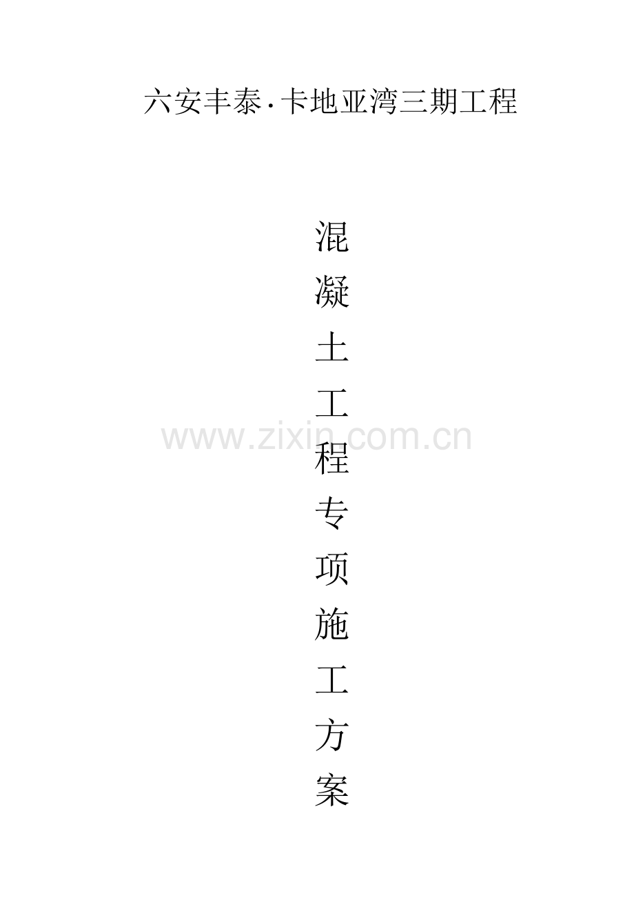 丰泰混凝土工程专项方案.doc_第1页