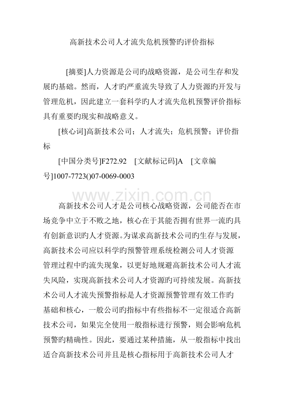 高新技术企业人才流失危机预警的评价指标.doc_第1页