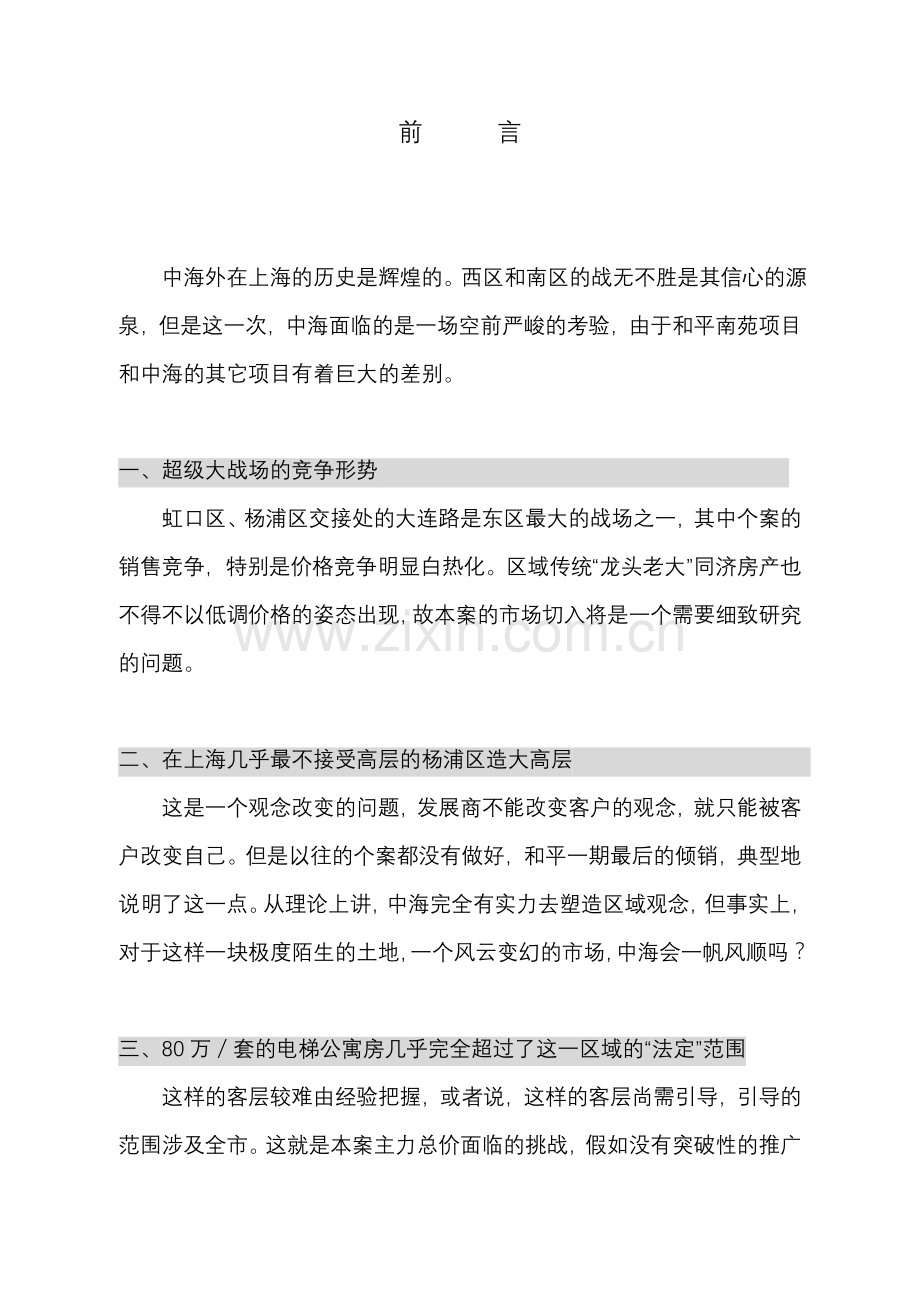 和平花苑南苑策划报告.doc_第2页