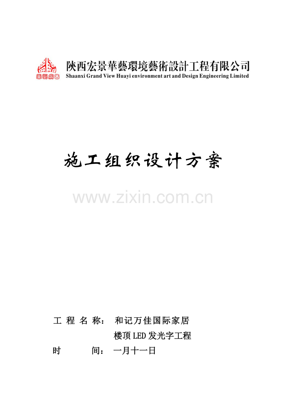 和记万佳家居施工组织技术方案.doc_第1页