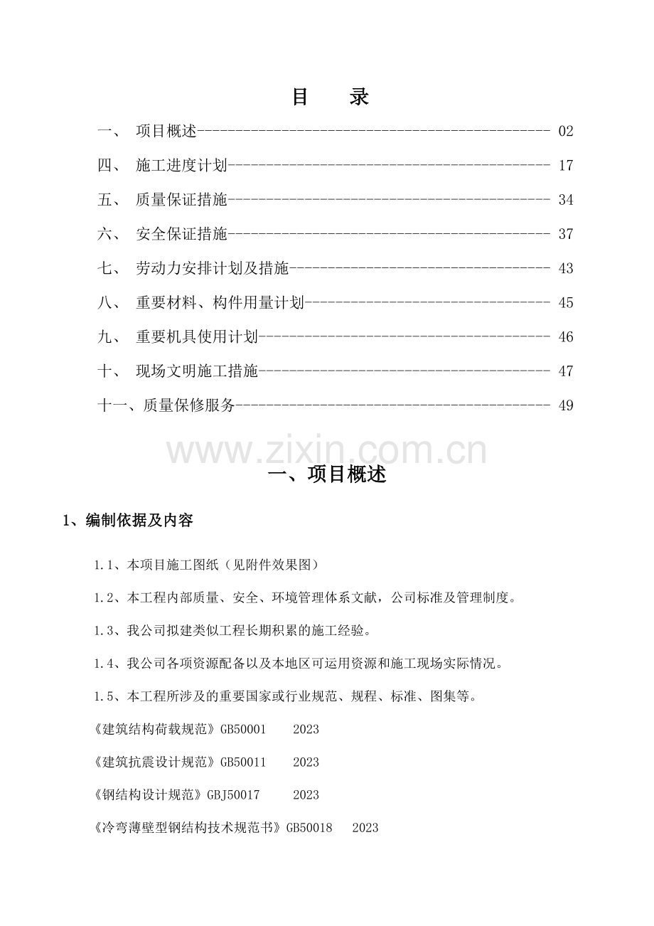 和记万佳家居施工组织技术方案.doc_第2页