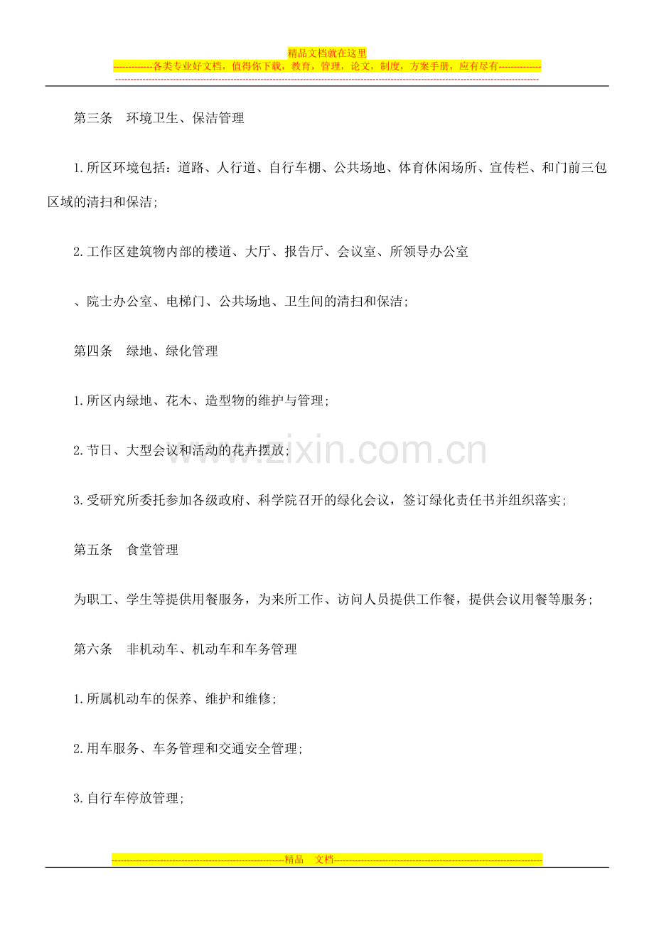 物业委托管理协议书(含保洁)探讨与研究.doc_第2页