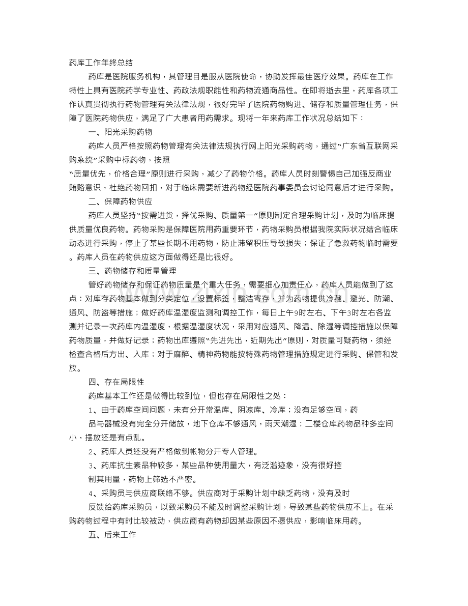 医院药库年终总结.doc_第1页