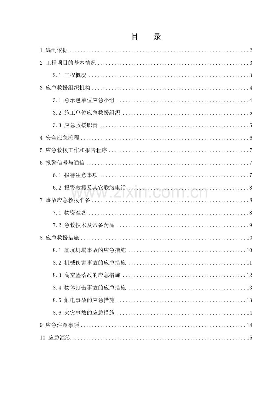 翡翠绿洲七期基坑支护工程安全生产应急预案修订稿.doc_第1页