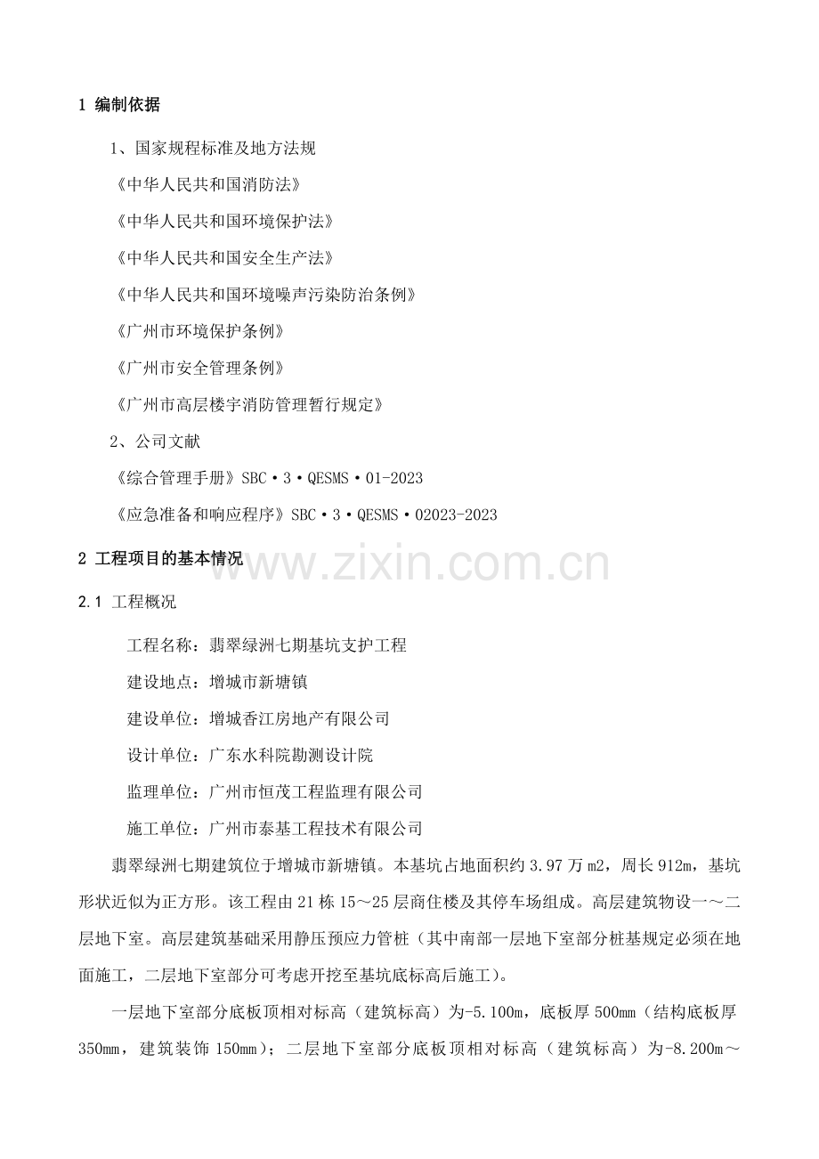 翡翠绿洲七期基坑支护工程安全生产应急预案修订稿.doc_第2页