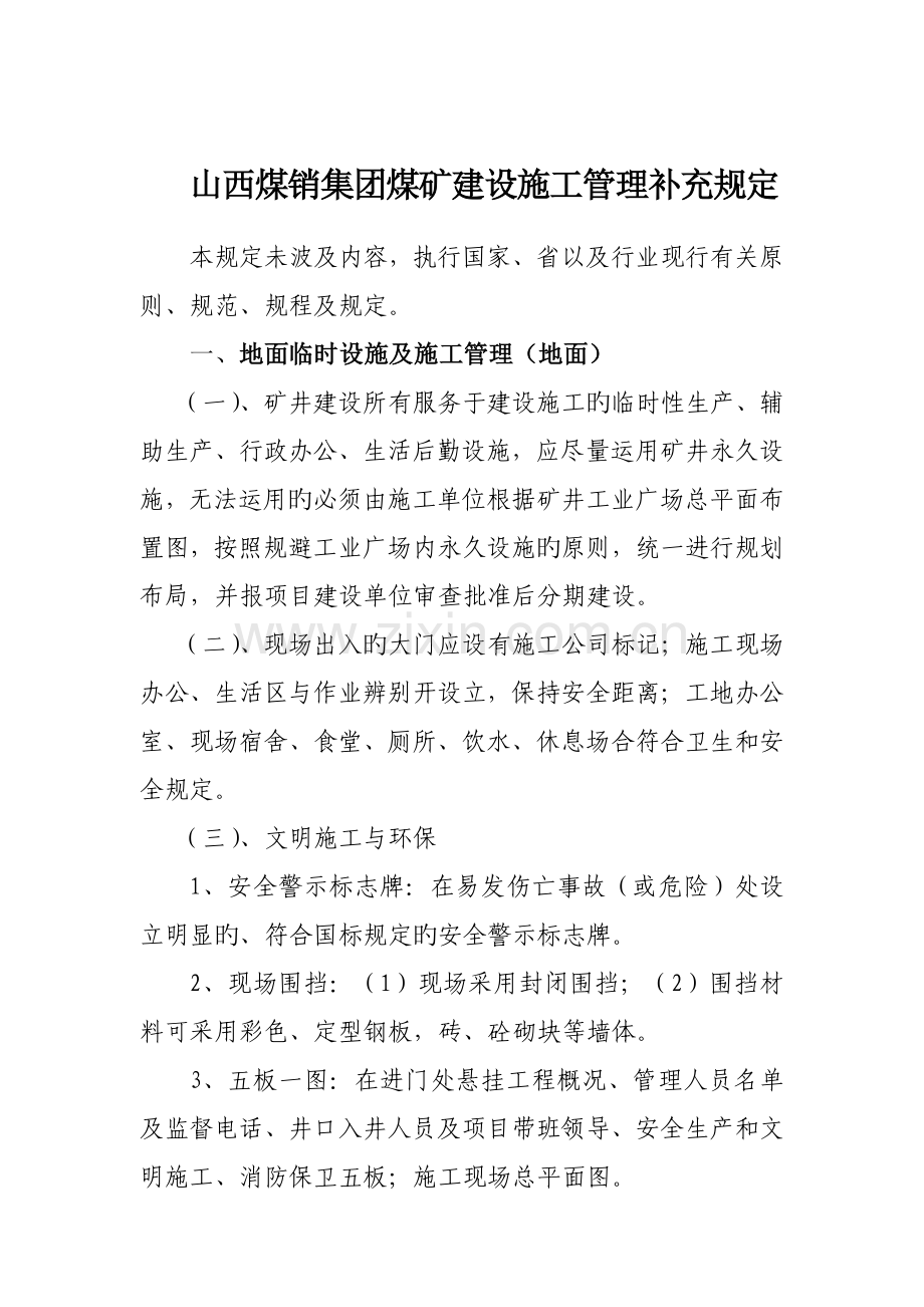 山西煤销集团煤矿建设施工管理补充规定.doc_第1页