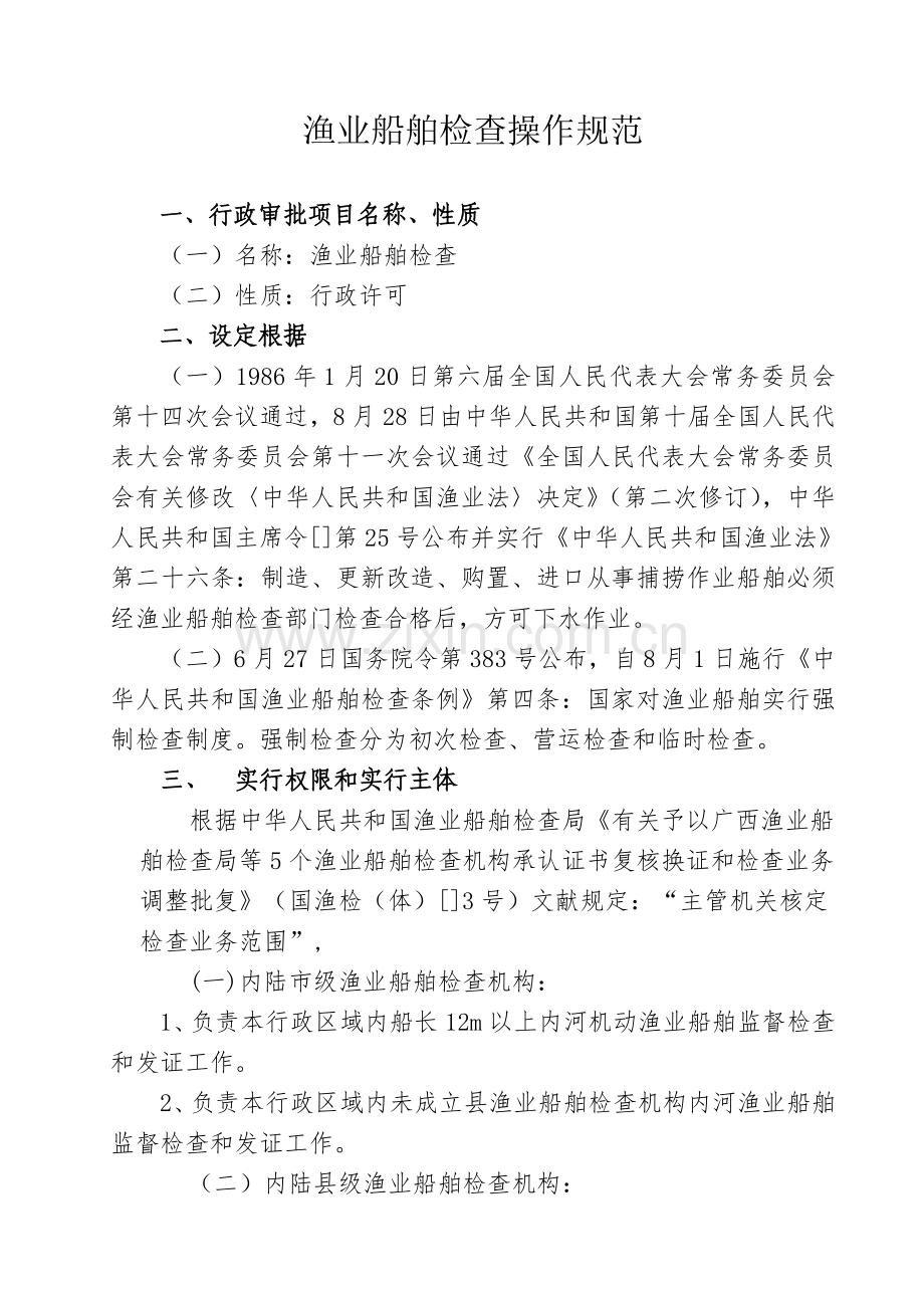 渔业船舶检验操作规范.doc_第1页