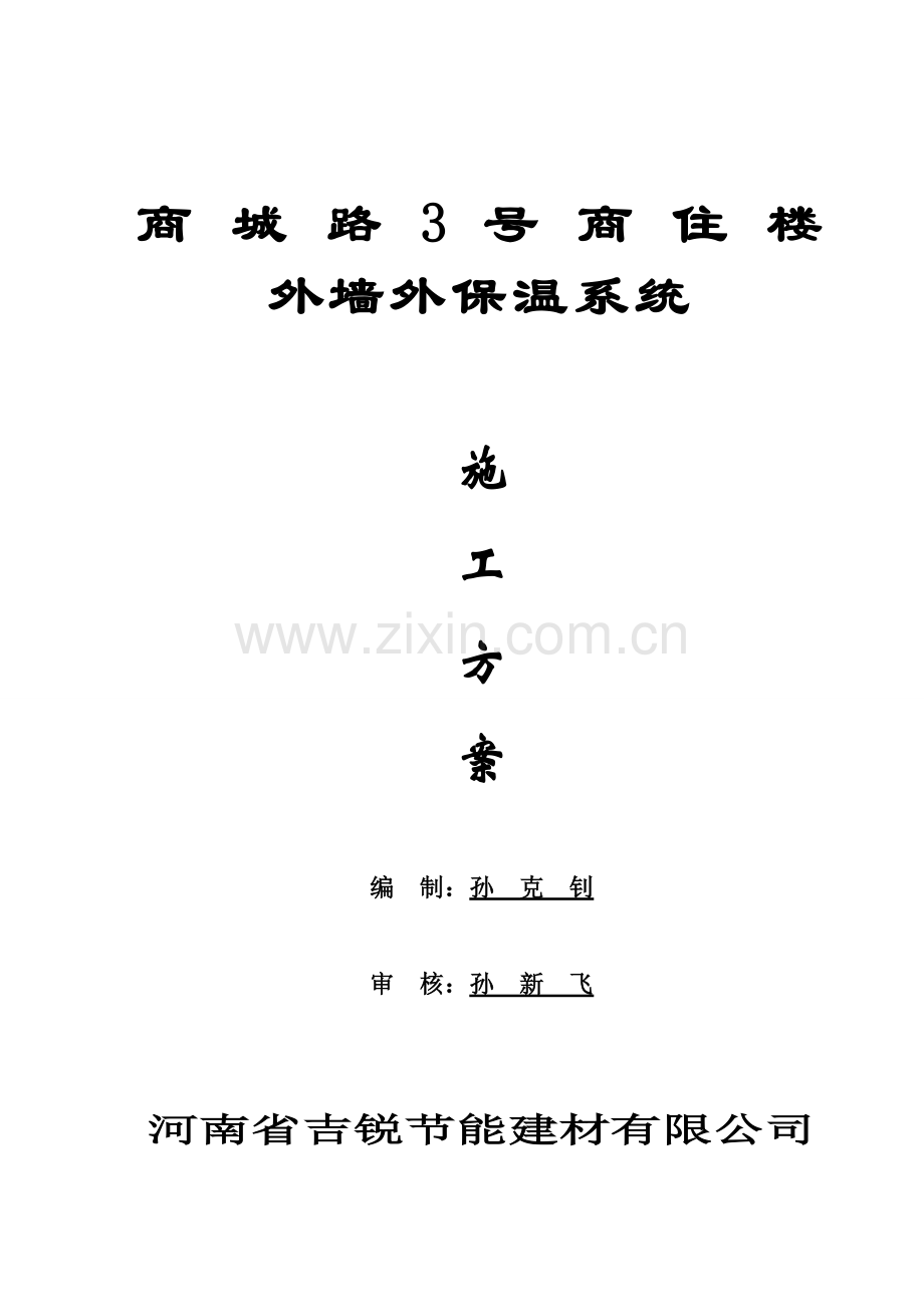 机械固定大模内置施工方案.doc_第1页