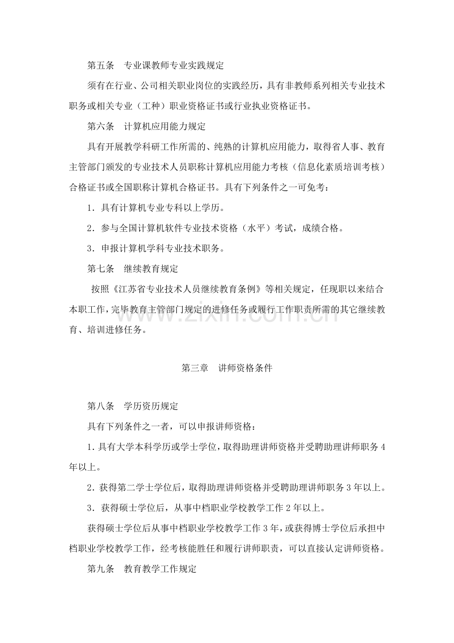 江苏省中等职业学校教师专业技术资格条件.doc_第2页