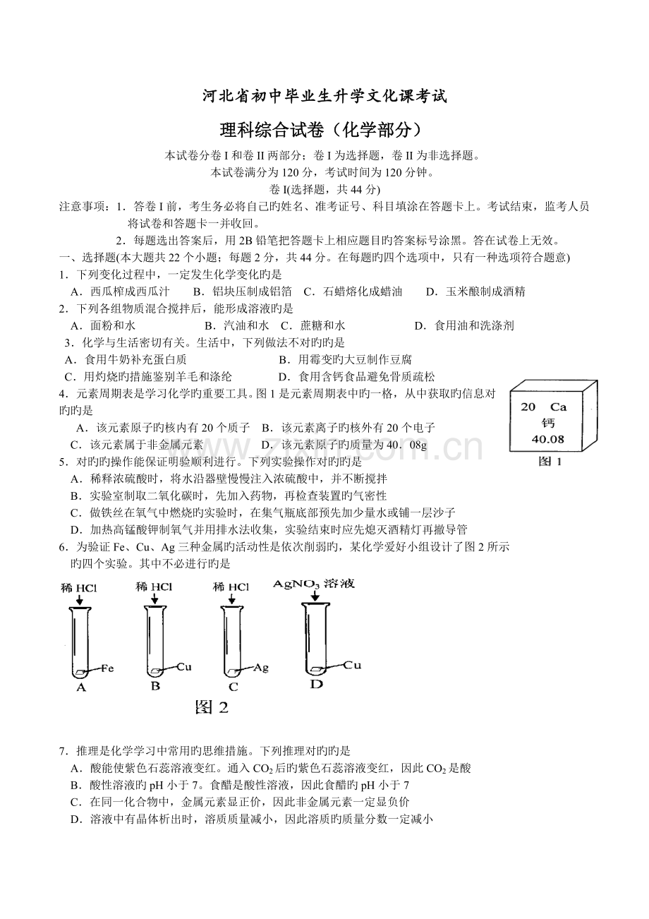 河北省中考理科综合试卷化学试题(版-有答案).doc_第1页