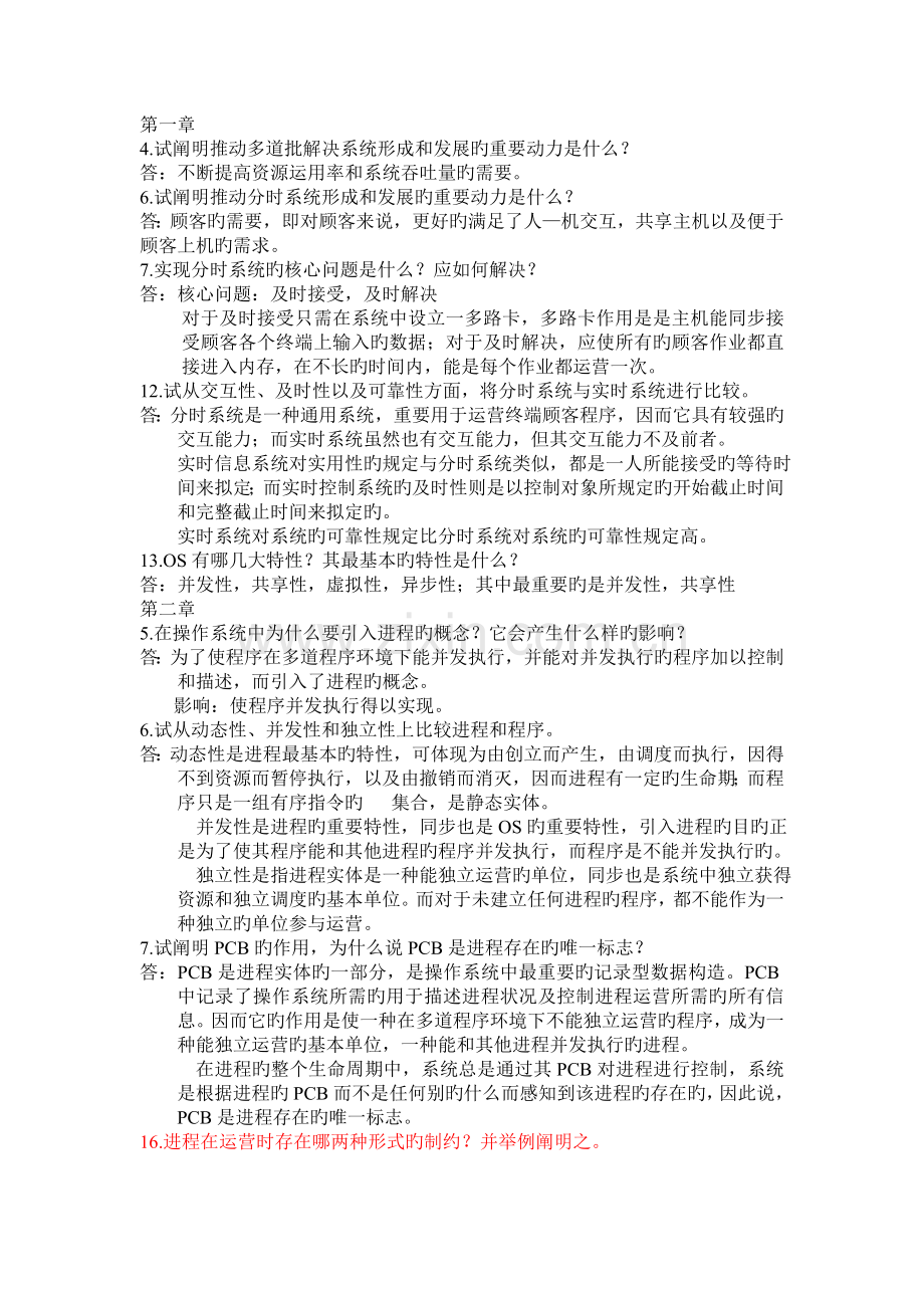 操作系统答案.doc_第1页