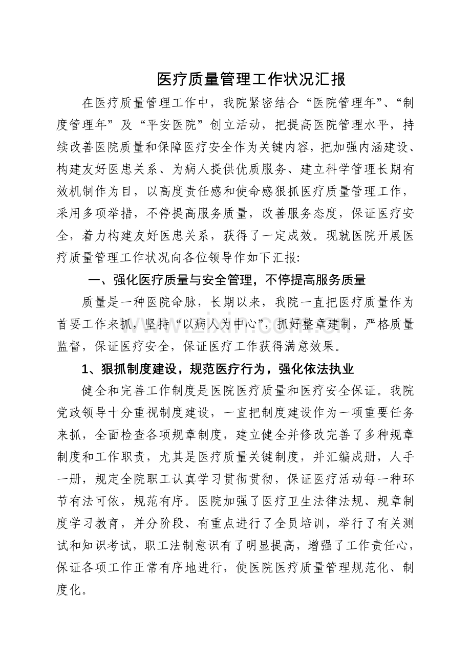 医疗质量管理工作情况汇报.doc_第1页