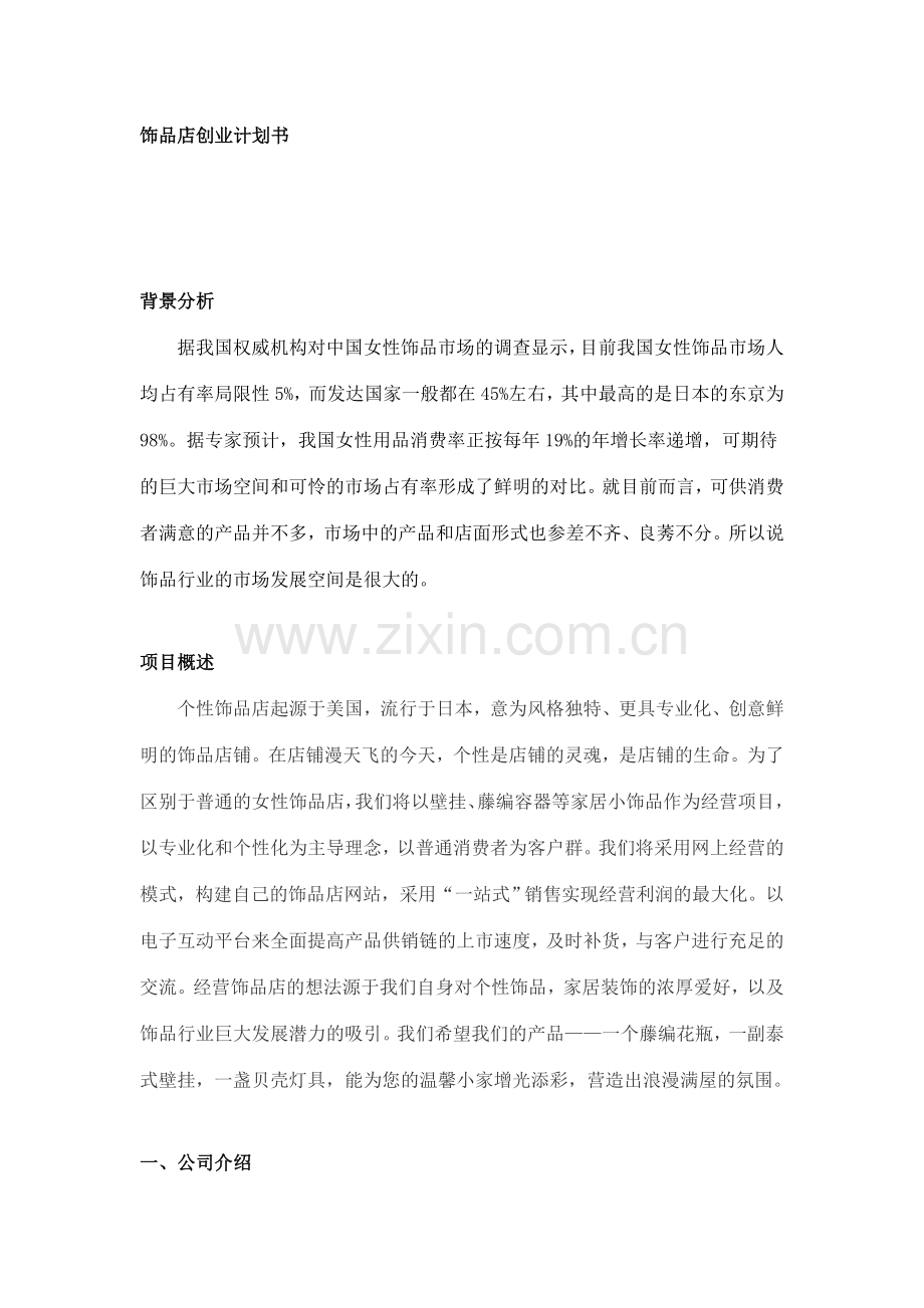 工艺饰品店创业计划书.doc_第1页