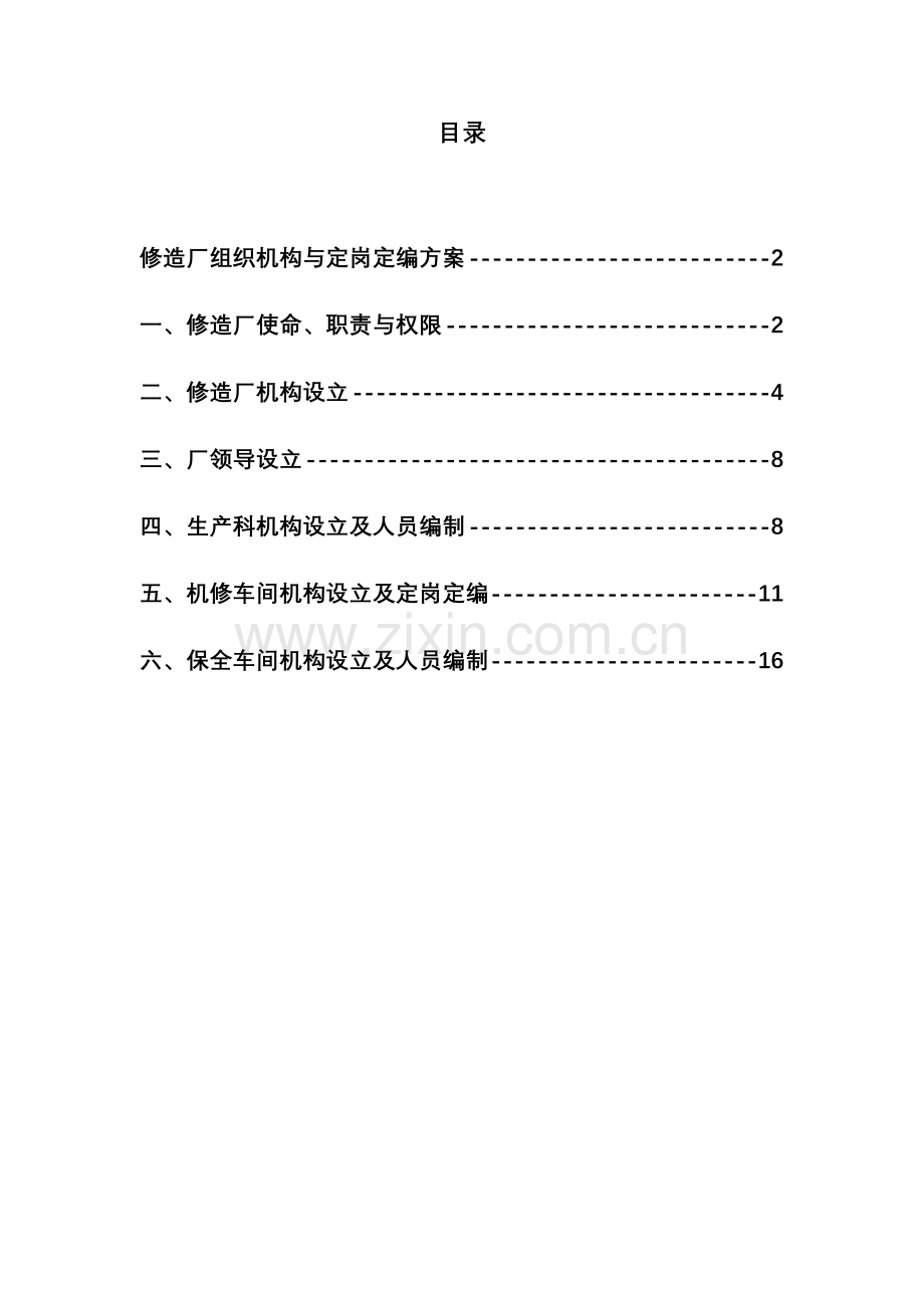 湖北金环修造厂组织机构与定岗定编方案.doc_第2页
