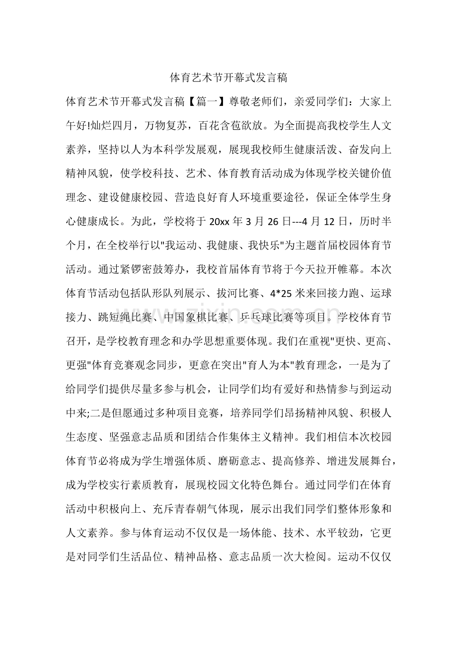 体育艺术节开幕式发言稿.docx_第1页
