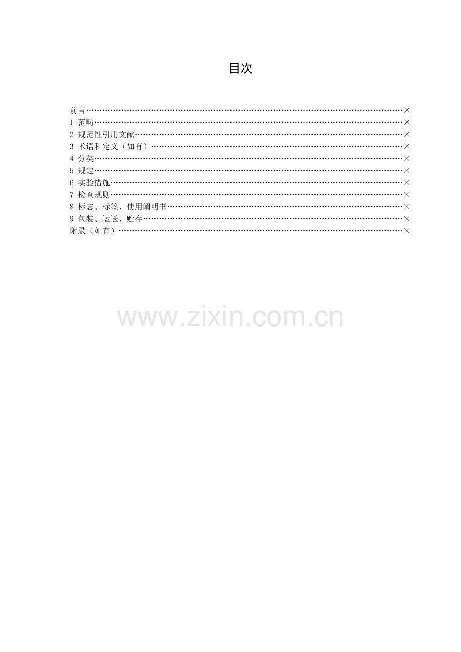 医疗器械产品企业标准通用模板.doc_第2页