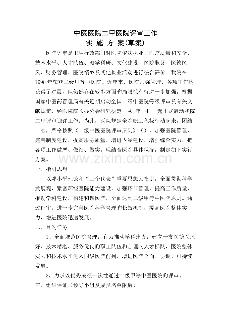 县级中医院二甲评审实施方案.doc_第1页