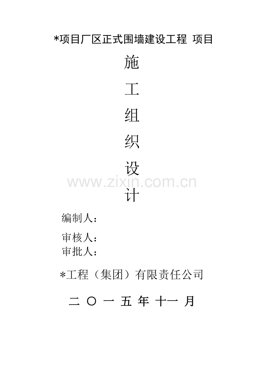 厂房围墙施工组织.doc_第2页