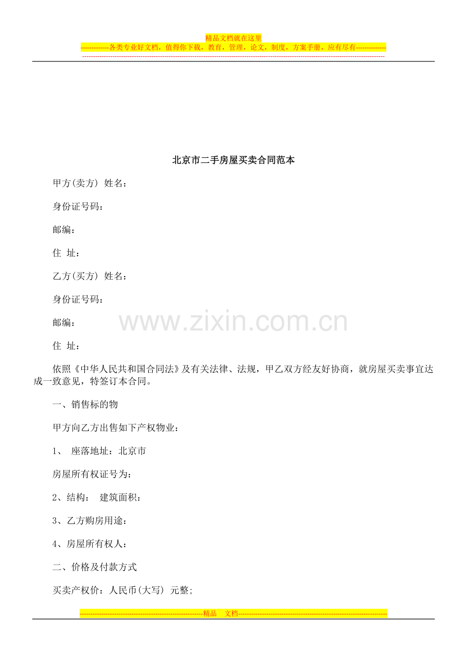 法律知识范本北京市二手房屋买卖合同.doc_第1页