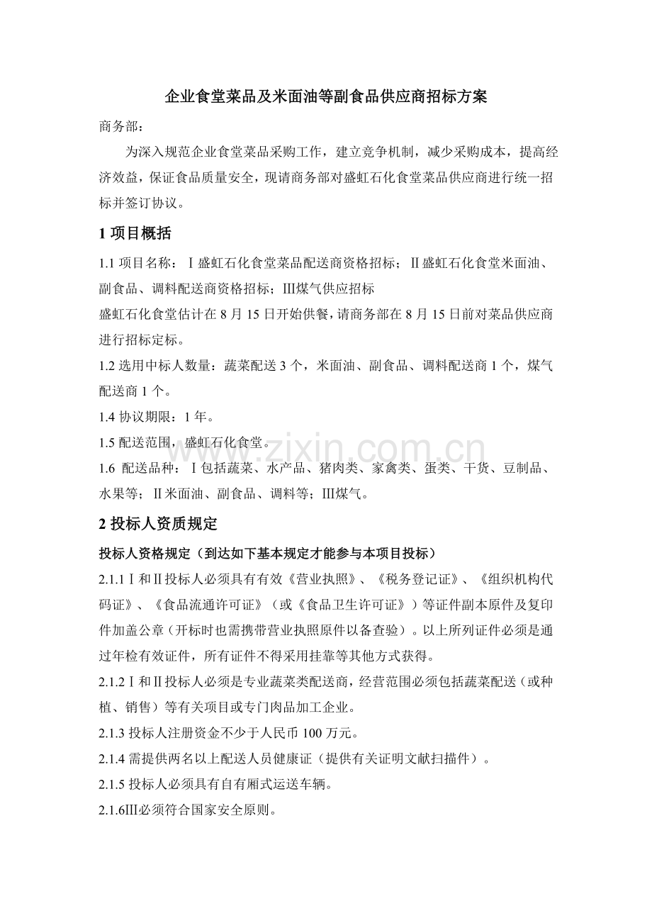 公司食堂菜品供应商招标方案.doc_第1页