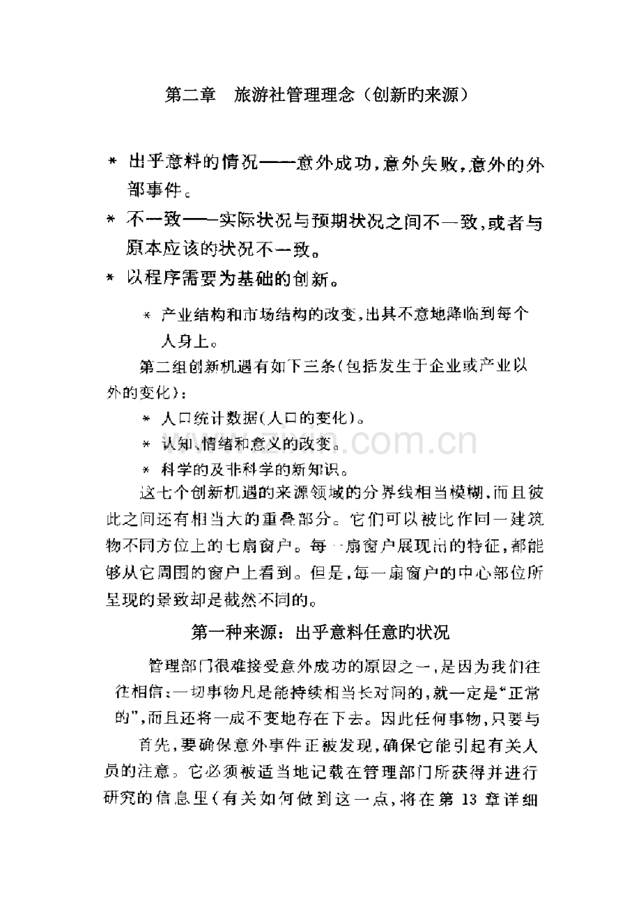 旅游社管理理念.doc_第1页