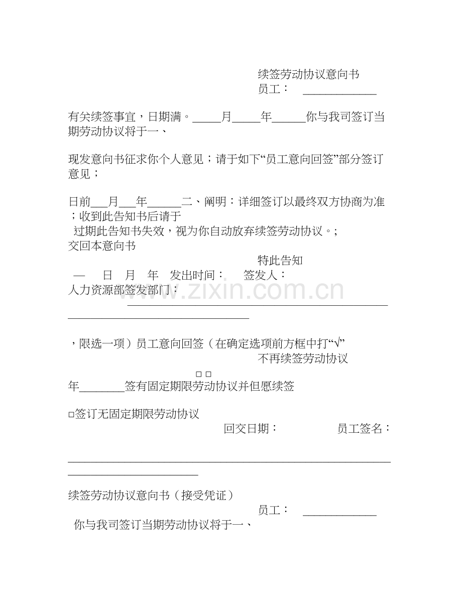 劳动合同续签意向书范本.doc_第1页