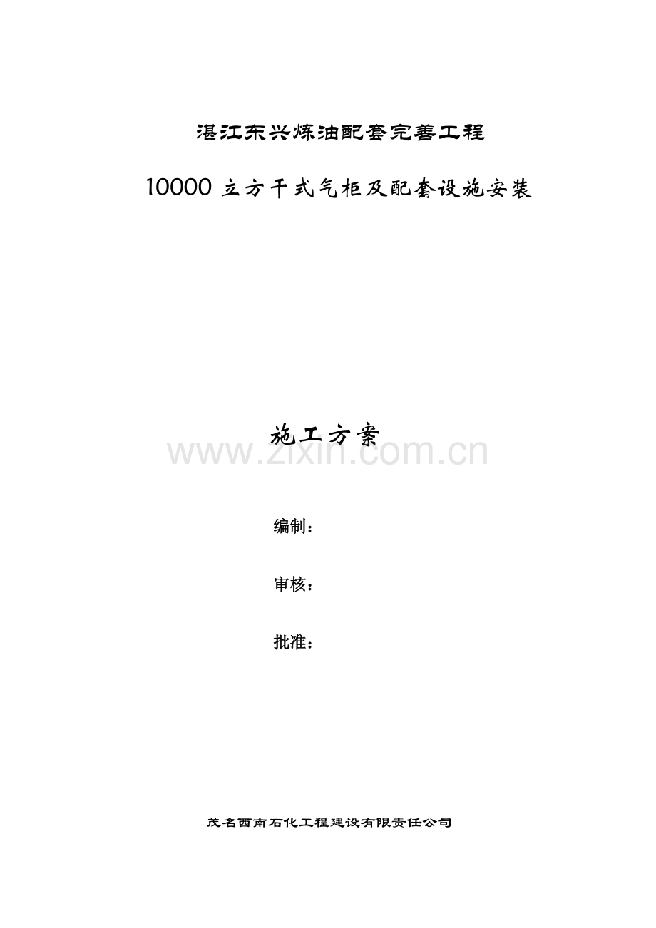 湛江气柜施工方案.doc_第1页