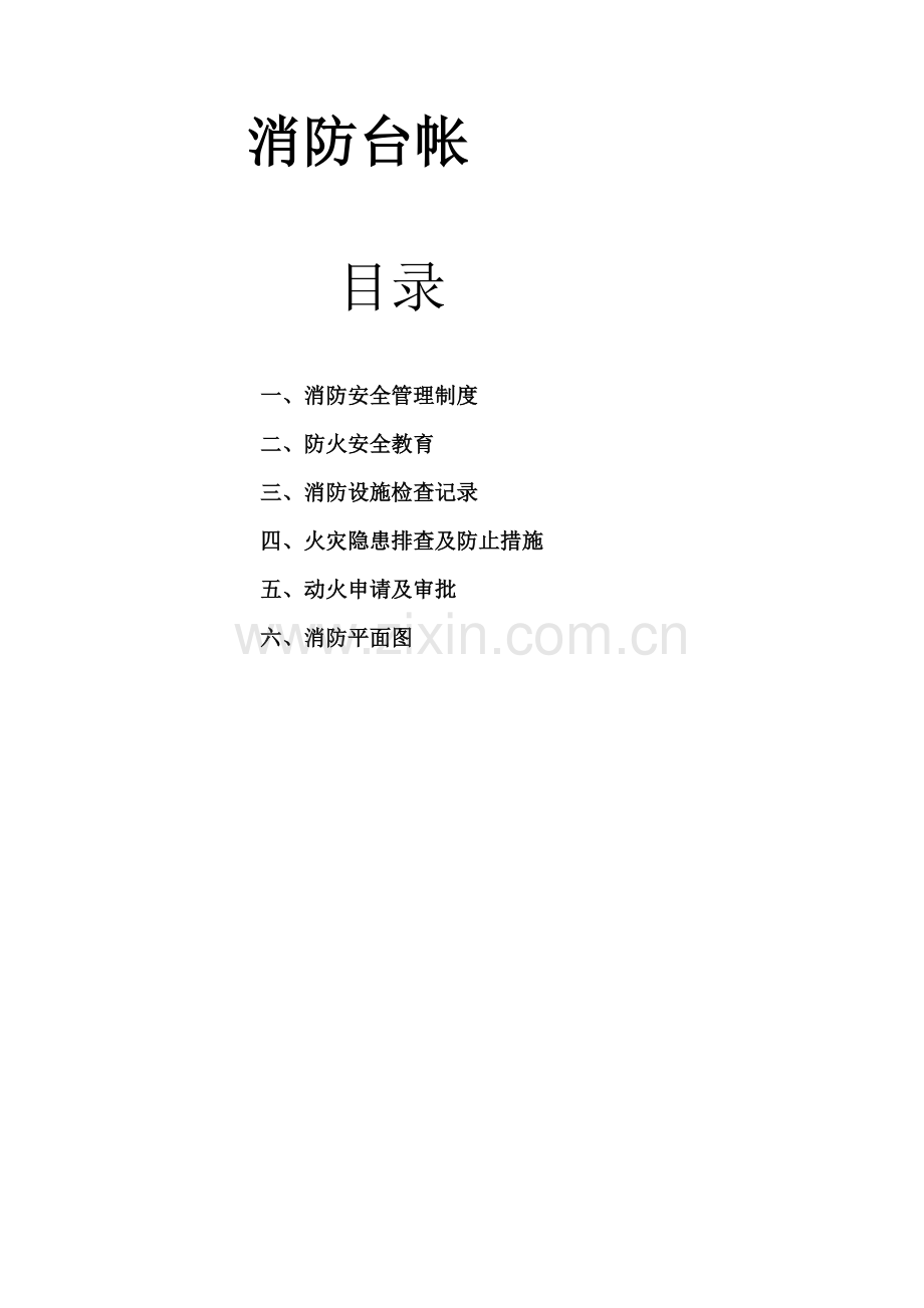 消防台帐及各种制度.doc_第1页