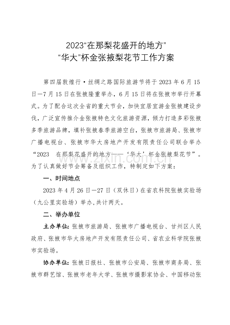 金张掖梨花节方案.doc_第1页