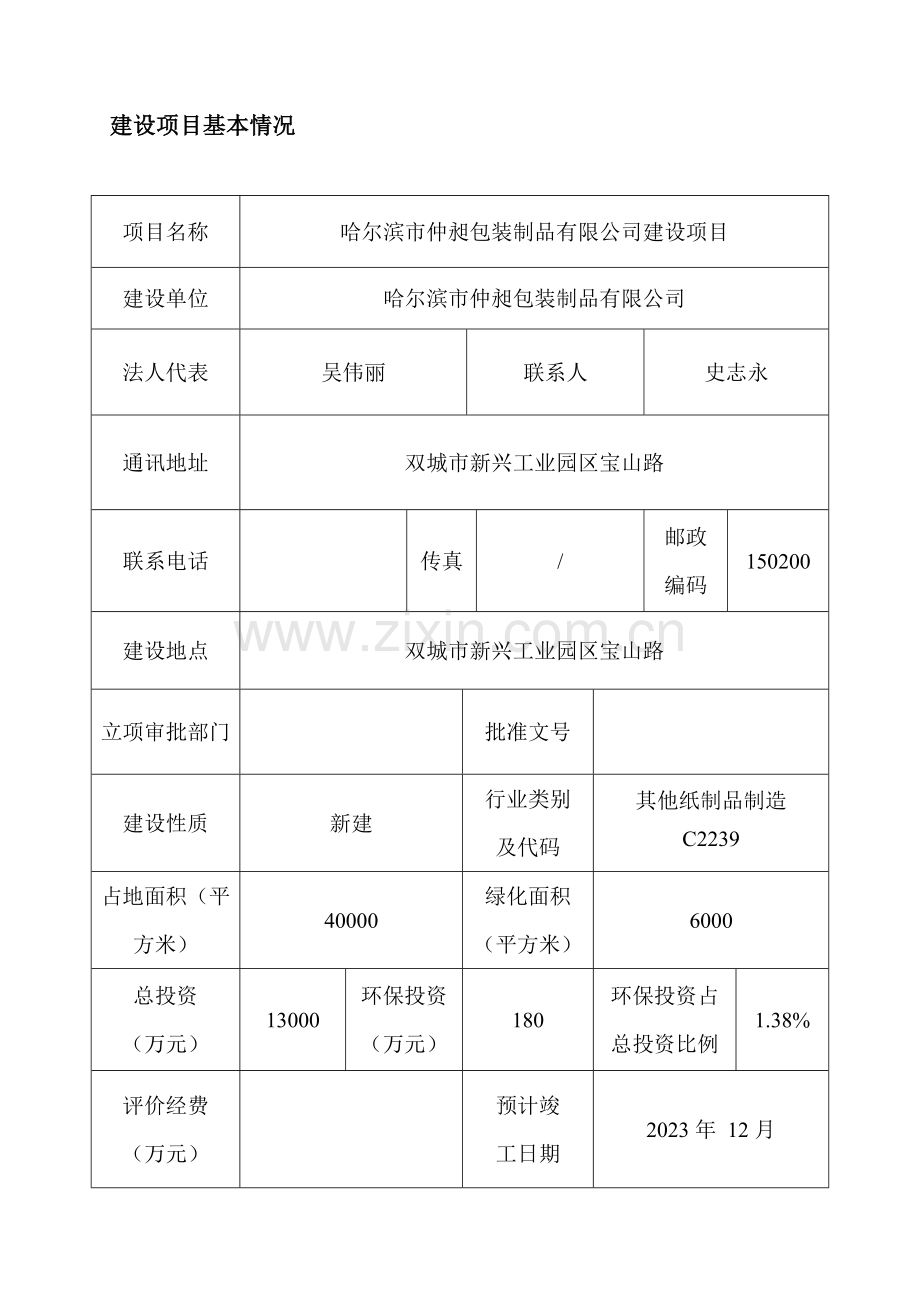哈尔滨市仲昶包装制品有限公司建设项目最终.doc_第1页