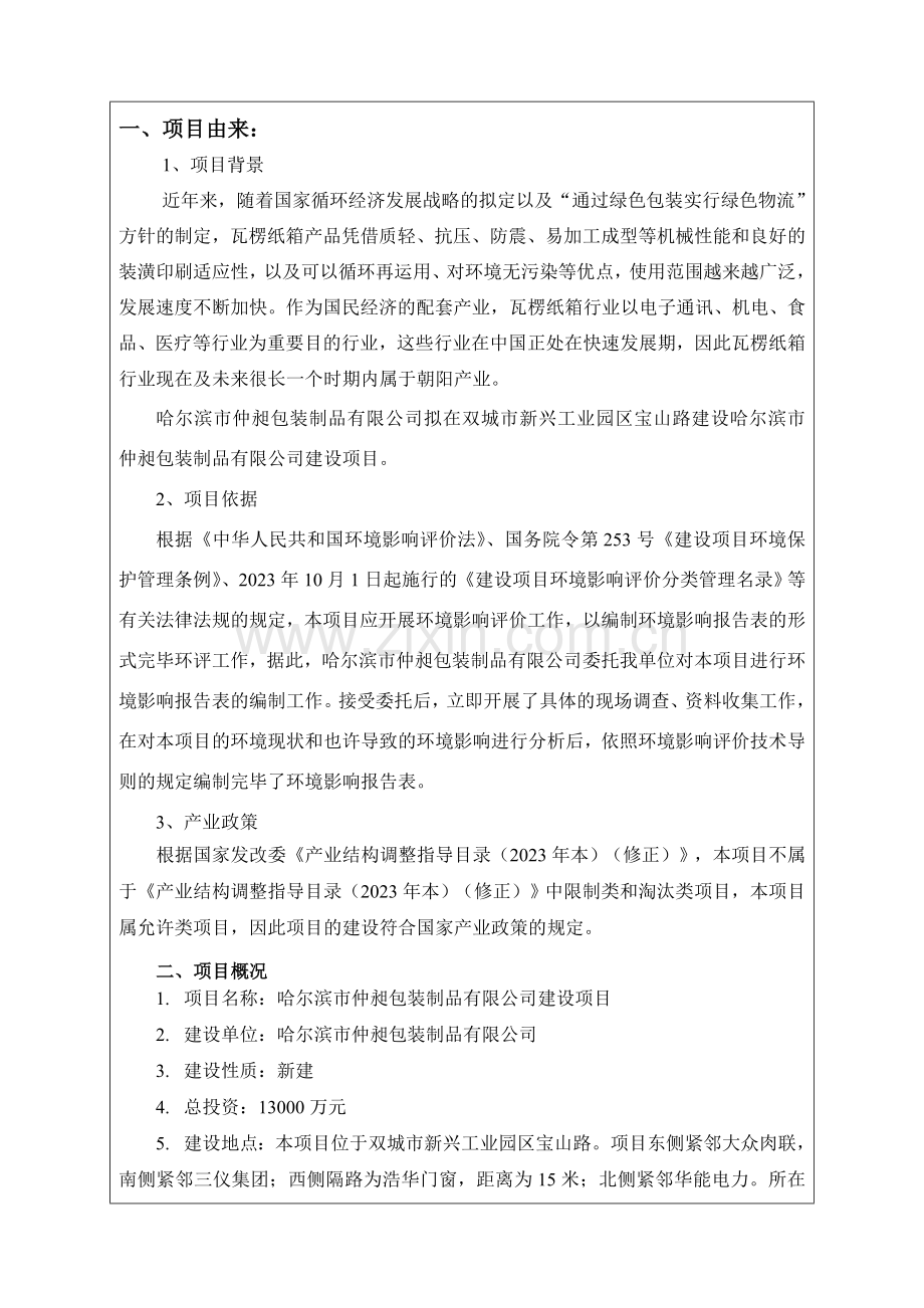 哈尔滨市仲昶包装制品有限公司建设项目最终.doc_第2页