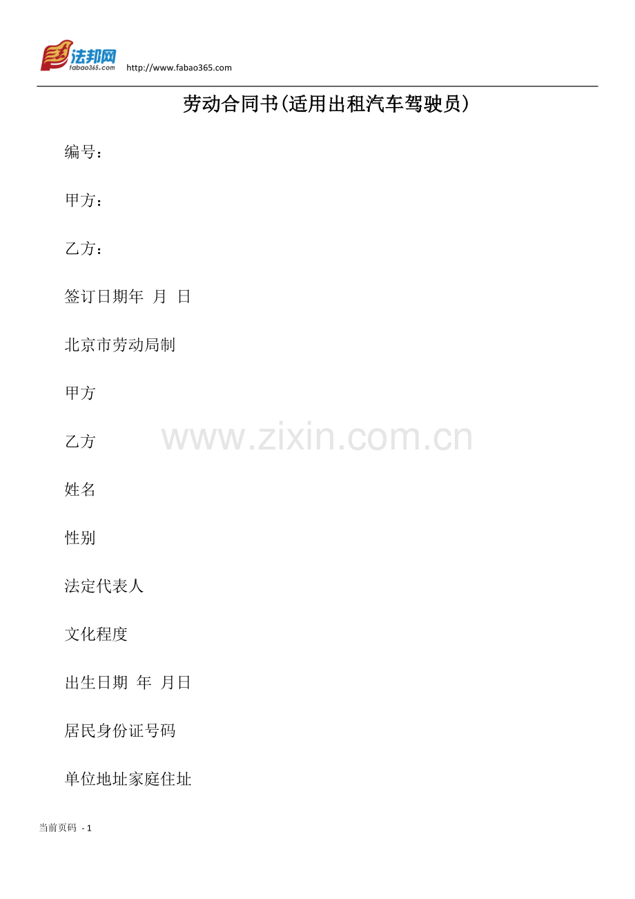 劳动合同书(适用出租汽车驾驶员).docx_第1页