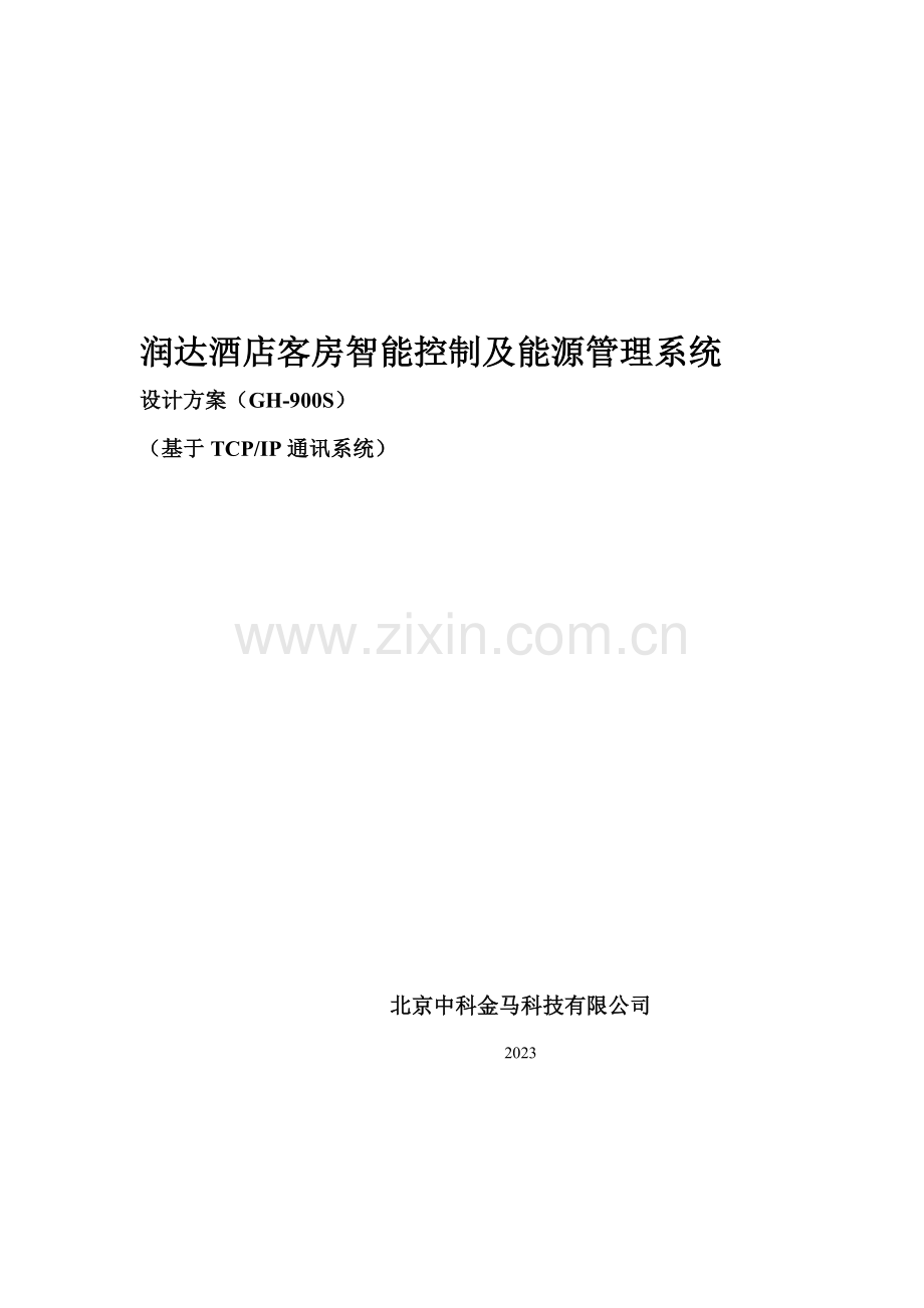 智能酒店方案.doc_第1页