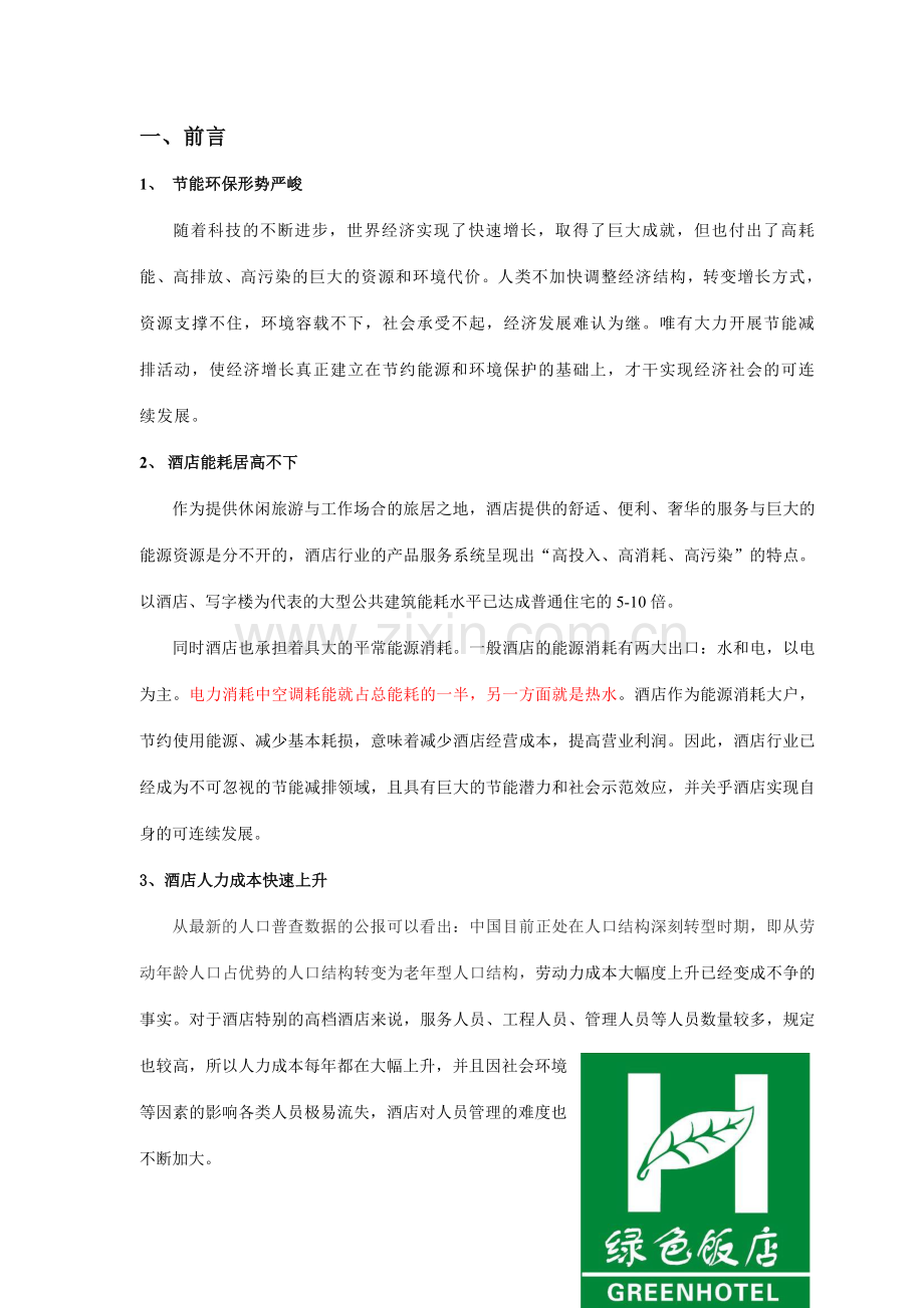 智能酒店方案.doc_第2页