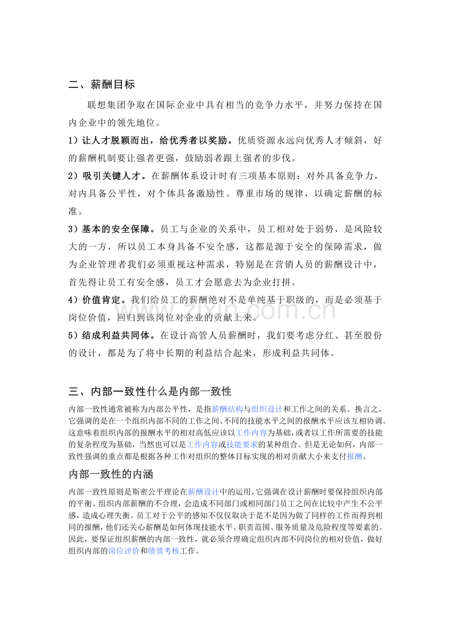 联想集团的薪酬战略.doc_第1页
