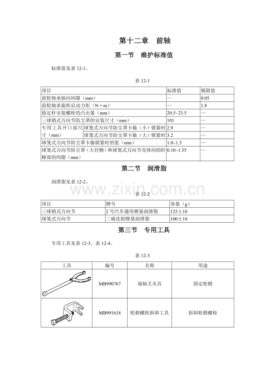 哈飞赛马全车维修手册前轴.doc_第1页