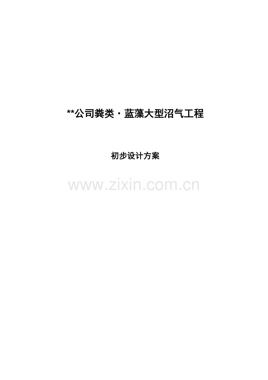 沼气工程初步设计方案.doc_第1页