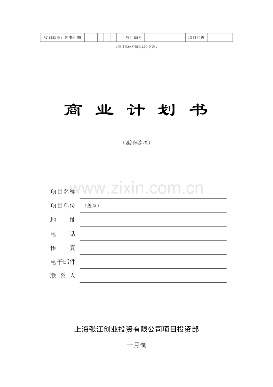 商业计划书编制参考-样稿.doc_第1页