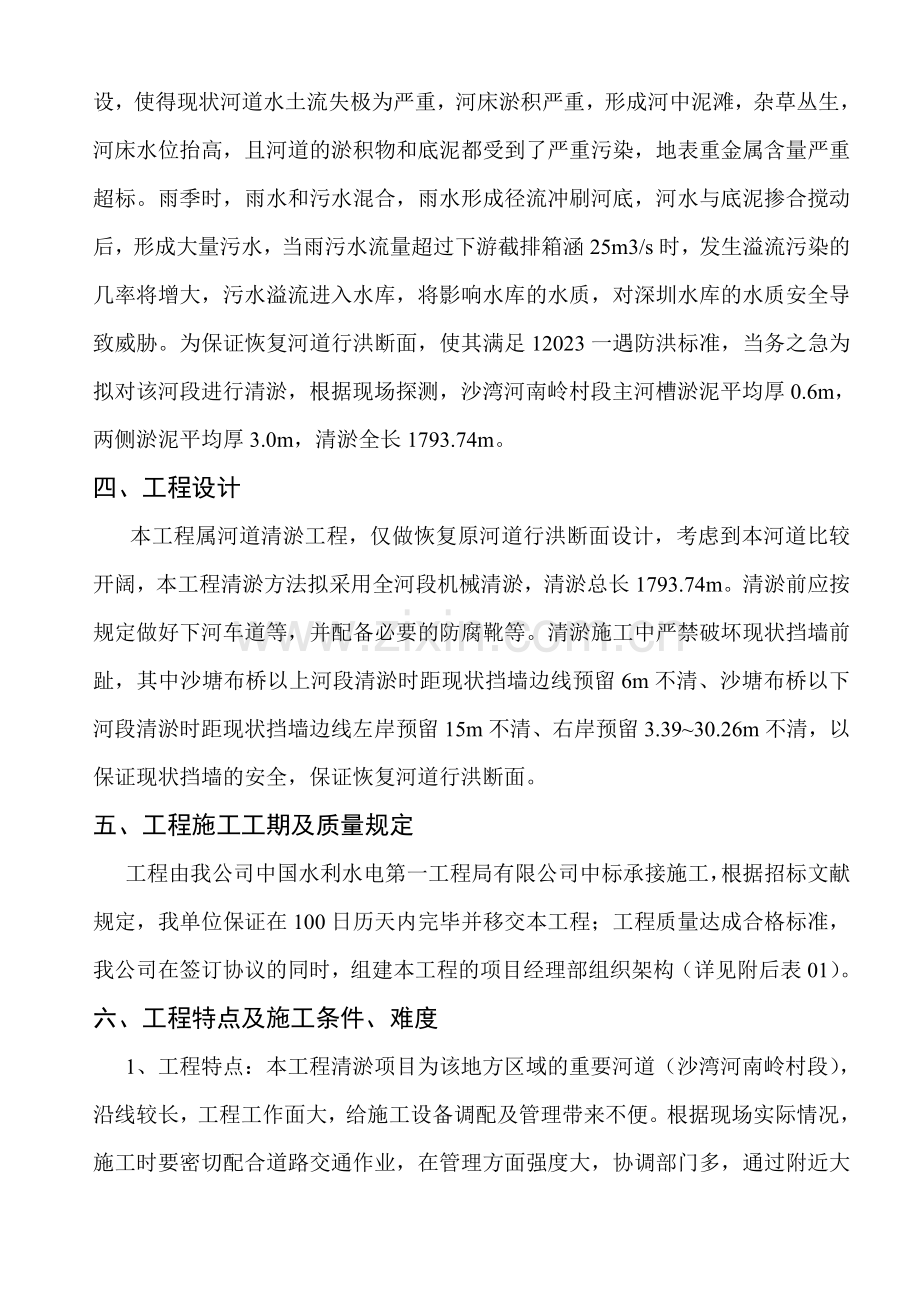南湾街道沙湾河南岭村段清淤工程施工组织设计方案.doc_第2页