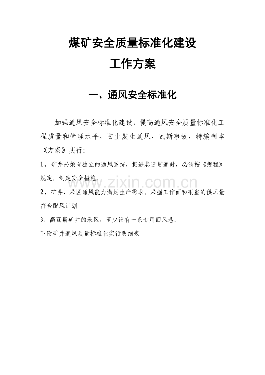 质量标准化建设单项实施方案.doc_第1页