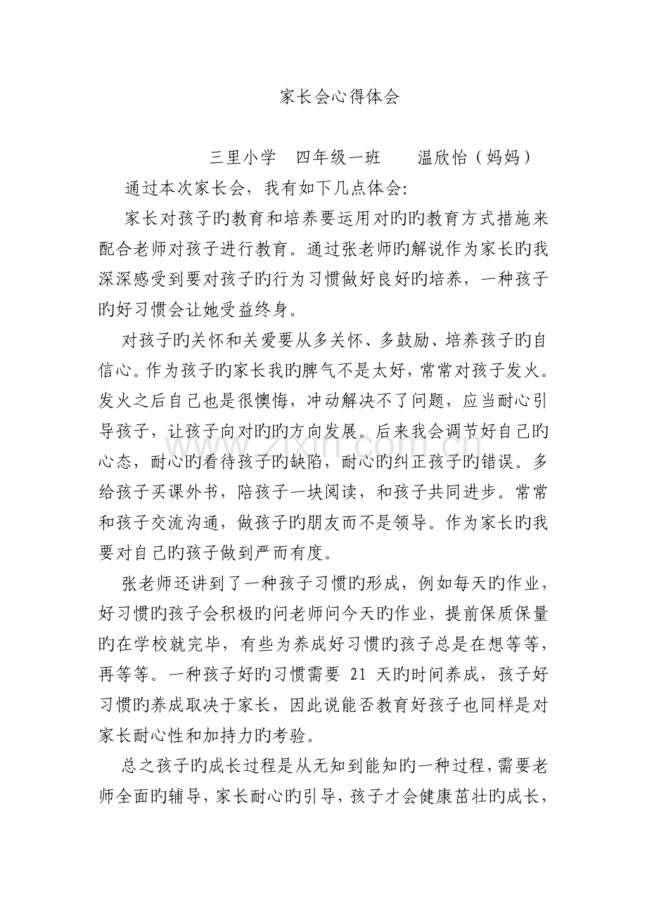 家长会心得体会温欣怡妈妈.docx_第1页