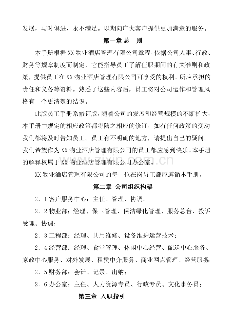 物业酒店管理有限公司员工手册.doc_第2页