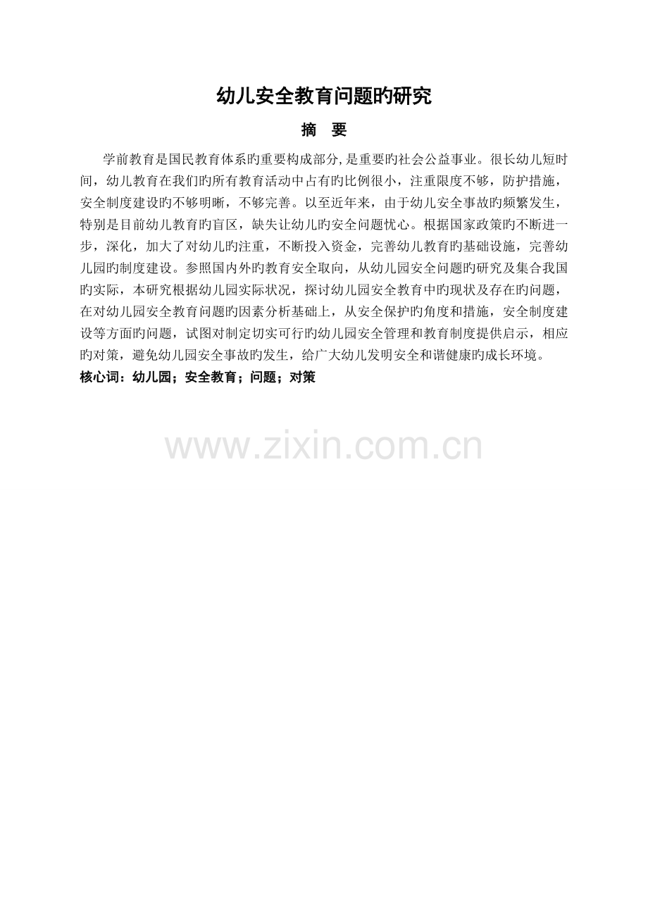 幼儿安全教育问题的研究.doc_第1页